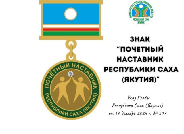 Более 30 якутян претендуют на звание почётного наставника