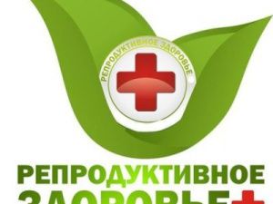 Каждую субботу говорим о репродуктивном здоровье!