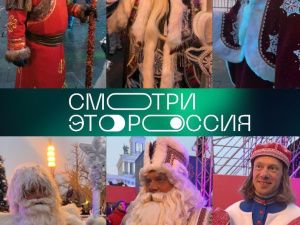 Чысхаан и 17 Дедов Морозов передали «привет» участникам всероссийского конкурса «Смотри, это Россия»