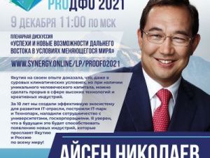 Успехи и новые возможности Дальнего Востока в условиях меняющегося мира обсудят на пленарной дискуссии форума «ProДФО»