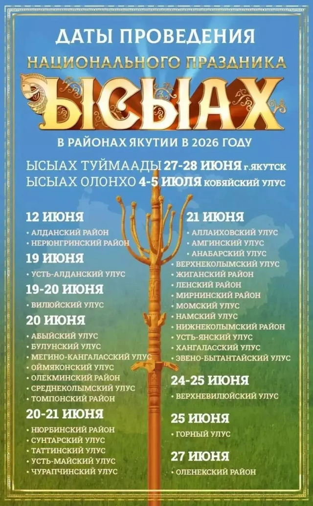 Утвержден календарь Ысыаха-2026 в районах Якутии