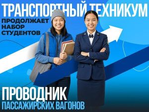 В Транспортном техникуме  открыт  набор на курсы проводников пассажирского вагона