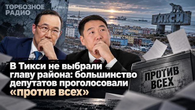 В Тикси не выбрали главу района: большинство депутатов проголосовали «против всех»