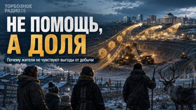 Чужая добыча на своей земле: почему Якутия устала от “добрых соглашений”