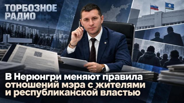 В Нерюнгри меняют правила отношений мэра с жителями и республиканской властью