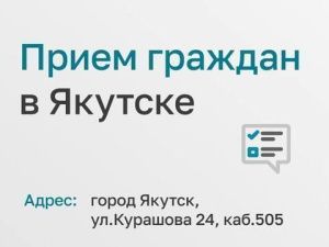 Сотрудники аппарата уполномоченного при президенте РФ по правам ребенка проведут в Якутске личный прием