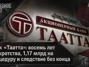 Банк «Таатта»: восемь лет банкротства, 1,17 млрд на процедуру и следствие без конца