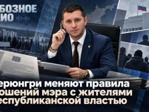 В Нерюнгри меняют правила отношений мэра с жителями и республиканской властью