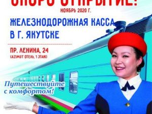 В Якутске откроется касса АО АК "ЖДЯ"