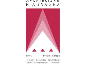 Декада архитектуры и дизайна стартует в Якутии