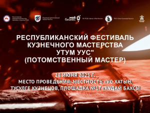 В рамках Ысыаха Туймаады состоится Республиканский фестиваль «Утум Уус»