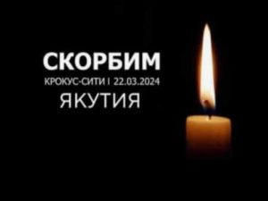 Сегодня в России – день национального траура