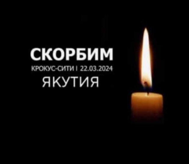 Сегодня в России – день национального траура