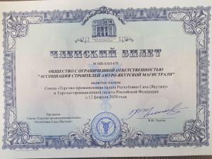 Ассоциация строителей АЯМ  - полномочный участник  Союза «Торгово-промышленная палата Республики Саха (Якутия)»