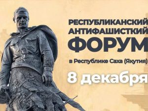 Первый антифашистский форум состоится в Якутии 8 декабря