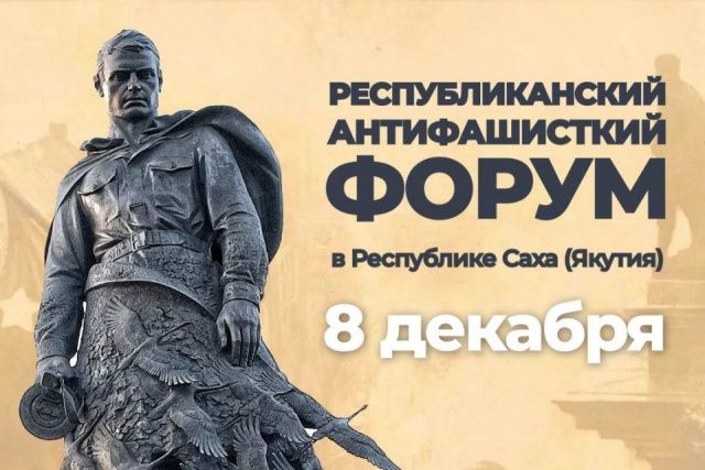Первый антифашистский форум состоится в Якутии 8 декабря