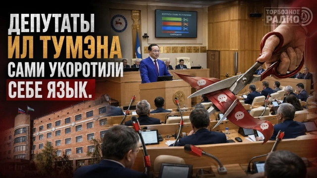 Депутаты Ил Тумэна сами укоротили себе язык