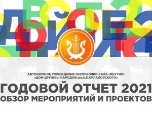 Отчет Дома счастливых людей