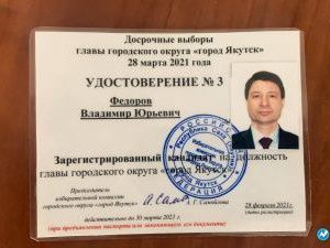 Зарегистрированы еще трое кандидатов на пост мэра Якутска