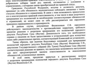 Прокуратура требует лишить Семена Филиппова статуса депутата