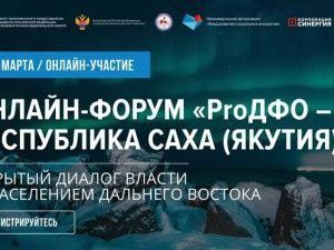 Facebook Twitter VK Telegram WhatsApp Odnoklassniki Viber Онлайн-форум «ProДФО - Республика Саха (Якутия)» состоится 16 марта