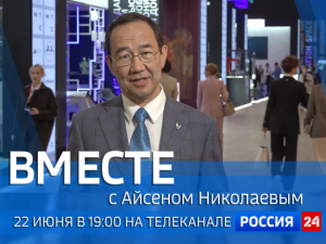 22 июня смотрите новый выпуск передачи «Вместе с Айсеном Николаевым»