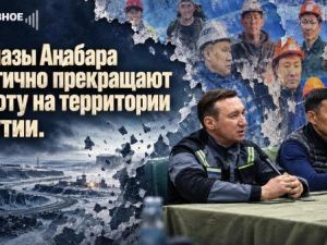 Алмазы Анабара частично прекращают работу на территории Якутии