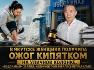 В Якутске женщина получила ожог кипятком на уличной колонке. «Водоканал» заявил: колонкой пользовались неправильно