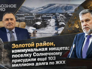 Золотой район, коммунальная нищета: поселку Солнечному присудили ещё 103 миллиона долга по ЖКХ 