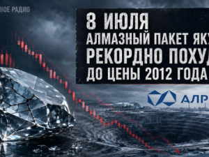 8 июля алмазный пакет Якутии рекордно похудел до цены 2012 года
