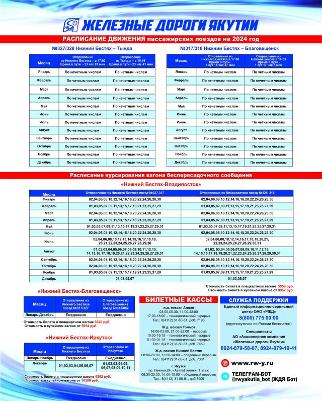 Расписание движения поездов АО АК "ЖДЯ" на 2024 год