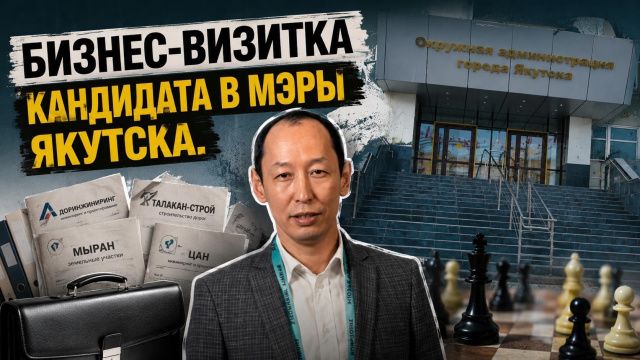 Бизнес-визитка кандидата в мэры Якутска