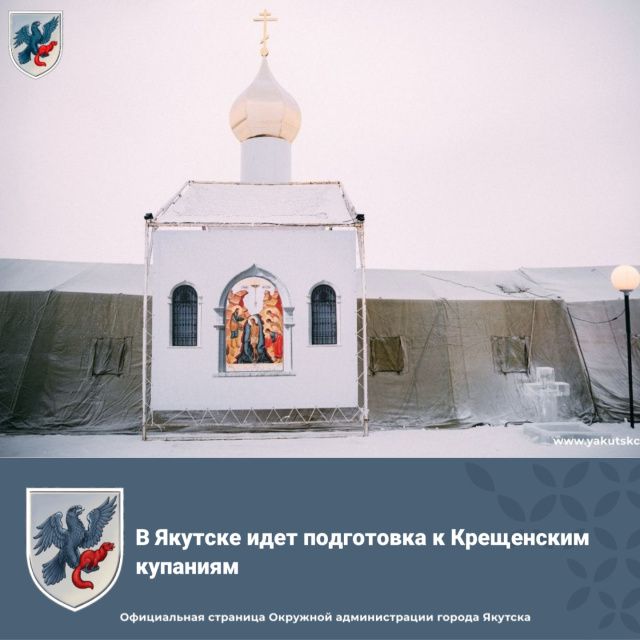 В Якутске идет подготовка к Крещенским купаниям
