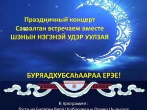 В Якутск на Сагаалган приедут артисты из Бурятии