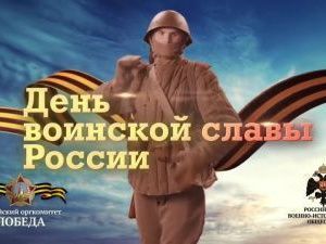 27 января - День воинской славы России