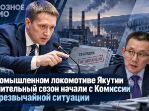 В промышленном локомотиве Якутии отопительный сезон начали с Комиссии по чрезвычайной ситуации