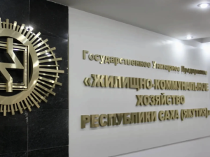 600 миллионов рублей направили на погашение задолженности по зарплате работников ГУП «ЖКХ РС(Я)»