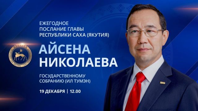 Айсен Николаев сегодня выступит с ежегодным Посланием