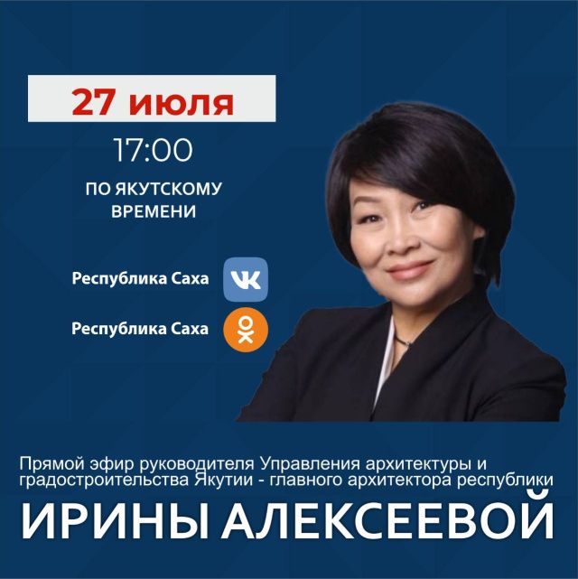 Ирина Алексеева ответит на вопросы в прямом эфире соцсетей в аккаунте SakhaGov