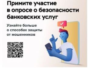 До 25 ноября якутян приглашают принять участие в опросе о безопасности банковских услуг