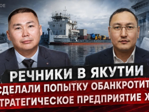 Речники в Якутии сделали попытку обанкротить стратегическое предприятие ЖКХ