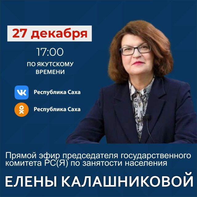 Председатель госкомитета по занятости населения Елена Калашникова выступит в прямом эфире соцсетей