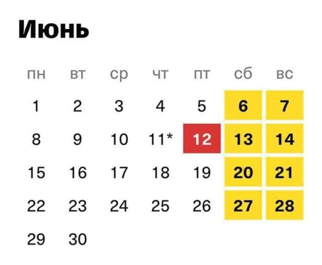 Четырёхдневная рабочая неделя: 12 июня — официальный выходной