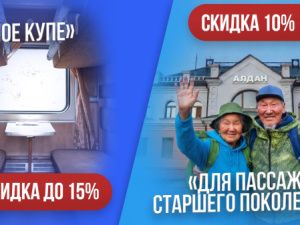 Акционерная компания «Железные дороги Якутии» запустила акцию «Целое купе» и для пассажиров возрастом 60+