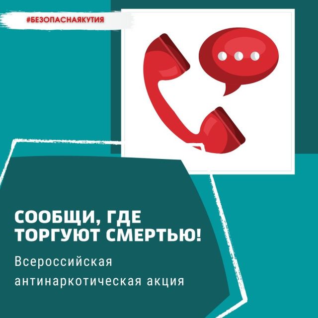 Акция: Сообщи, где торгуют смертью