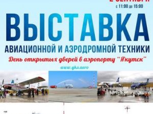 В аэропорту «Якутск» пройдет выставка аэродромной и авиационной техники