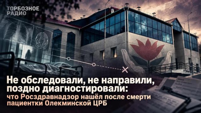 Не обследовали, не направили, поздно диагностировали: что Росздравнадзор нашёл после смерти пациентки Олекминской ЦРБ
