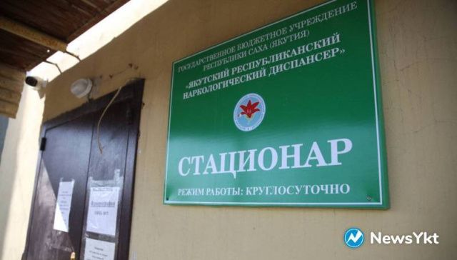 В новогодние праздники в Якутский наркологический диспансер поступили 64 человека