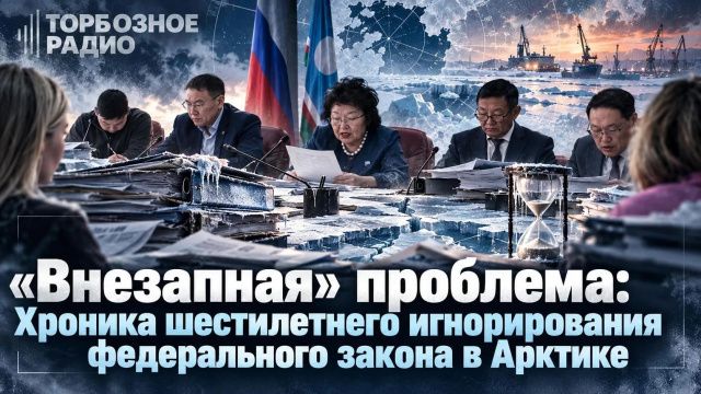«Внезапная» проблема: Хроника шестилетнего игнорирования федерального закона в Арктике