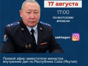 Заместитель министра внутренних дел выйдет в прямой эфир
